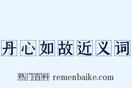 丹心如故近义词是什么意思的图片